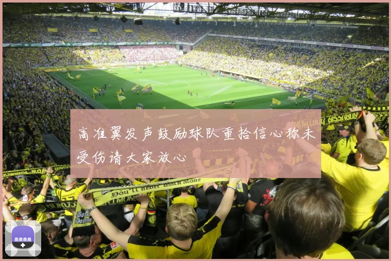 高准翼发声鼓励球队重拾信心称未受伤请大家放心